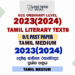 2023(2024) O/L Tamil Literature Past Paper and Answers