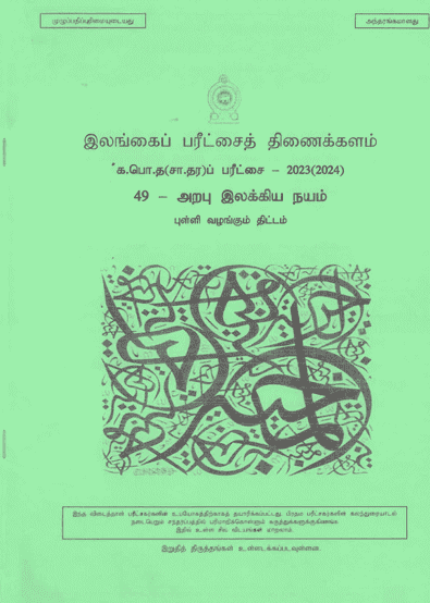2023(2024) O/L Appreciation of Arabic Literary Texts Marking Scheme