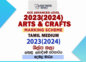 2023(2024) O/L Art And Craft Marking Scheme | Tamil Medium