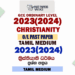 2023(2024) O/L Christianity Past Paper in Tamil Medium