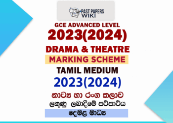 2023(2024) O/L Drama And Theatre Marking Scheme | Tamil Medium
