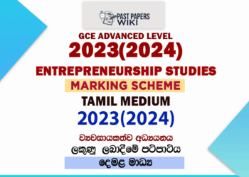 2023(2024) O/L Entrepreneurship Studies Marking Scheme | Tamil Medium