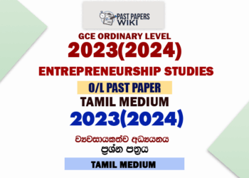 2023(2024) O/L Entrepreneurship Studies Past Paper and Answers | Tamil Medium
