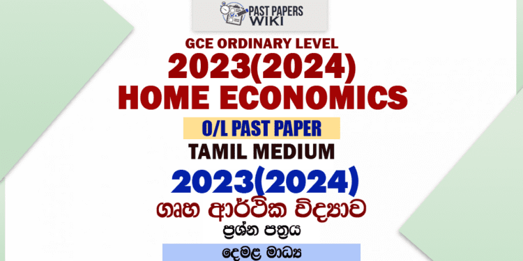 2023(2024) O/L Home Economics Past Paper and Answers | Tamil Medium