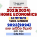 2023(2024) O/L Home Economics Past Paper and Answers | Tamil Medium