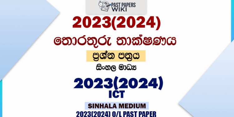 2023(2024) O/L ICT Past Paper in Sinhala Medium