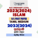 2023(2024) O/L Islam Past Paper and Answers | Tamil Medium