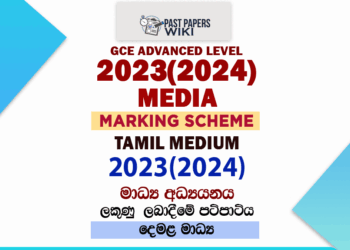 2023(2024) O/L Communication And Media Studies Marking Scheme | Tamil Medium