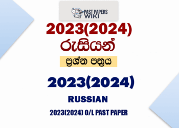 2023(2024) O/L Russian Past Paper and Answers