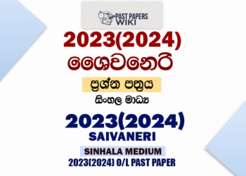 2023(2024) O/L Saivaneri Past Paper and Answers | Sinhala Medium