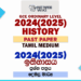 2024(2025) O/L History Past Paper | Tamil Medium