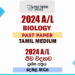 2024 A/L Biology Past Paper | Tamil Medium