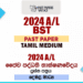 2024 A/L BST Past Paper | Tamil Medium