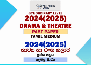 2024(2025) O/L Drama And Theatre Past Paper | Tamil Medium