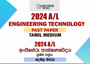 2024 A/L ET Past Paper | Tamil Medium
