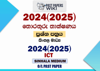 2024(2025) O/L Information And Communication Technology Past Paper
