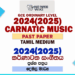 2024(2025) O/L Carnatic Music Past Paper | Tamil Medium