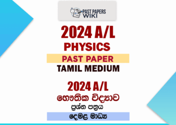 2024 A/L Physics Past Paper | Tamil Medium