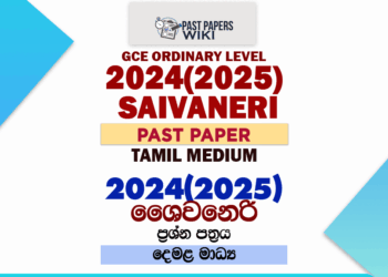 2024(2025) O/L Saivaneri Past Paper | Tamil Medium