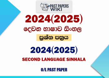 2024(2025) O/L Second Language Sinhala Past Paper