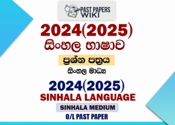 2024(2025) O/L Sinhala Language Past Paper