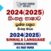2024(2025) O/L Sinhala Language Past Paper