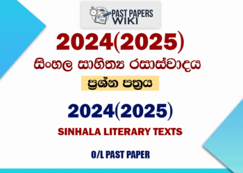 2024(2025) O/L Sinhala Literary Texts Past Paper