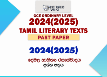 2024(2025) O/L Tamil Literary Texts Past Paper