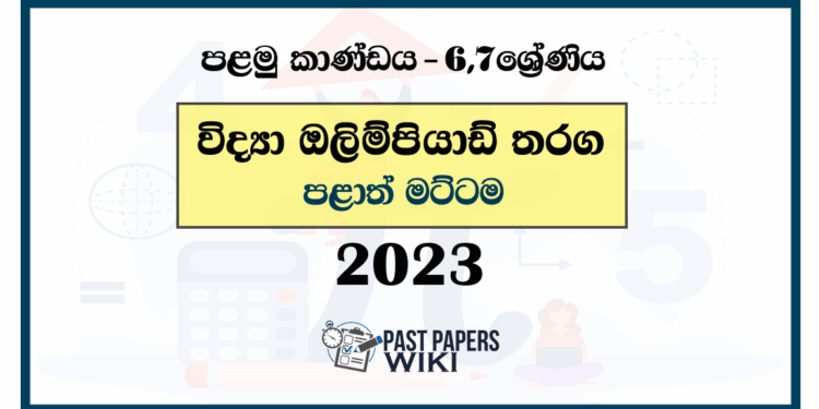 2023 Mathematics Olympiad Past Paper - Province (Category I) | English Medium
