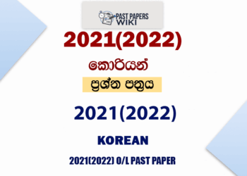2021(2022) O/L Korean Past Paper and Answers