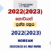 2022(2023) O/L Korean Past Paper and Answers