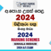 2024 A/L Marking Schemes | Sinhala Medium