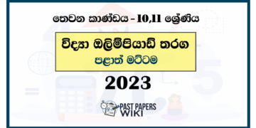 Grade 10 , Grade 11 Science Provincial Olympiad Past Paper 2023 | English Medium