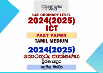 2024(2025) O/L Information And Communication Technology Past Paper | Tamil Medium