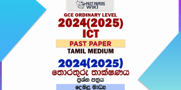 2024(2025) O/L Information And Communication Technology Past Paper | Tamil Medium