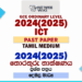 2024(2025) O/L Information And Communication Technology Past Paper | Tamil Medium