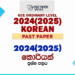 2024(2025) O/L Korean Past Paper and Answers