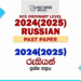 2024(2025) O/L Russian Past Paper and Answers