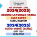 2024(2025) O/L Second Language Tamil Past Paper and Answers