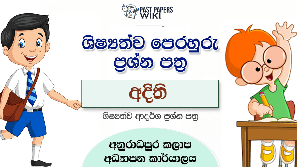 Adithi Model Papers – Grade 5 Scholarship Exam