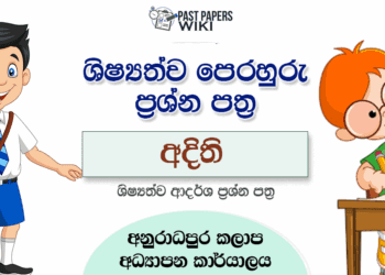 Adithi Model Papers – Grade 5 Scholarship Exam