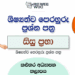 Sisu Prabha – Scholarship Model Papers(Kalutara Education Zone)