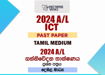 2024 A/L ICT Paper | Tamil Medium