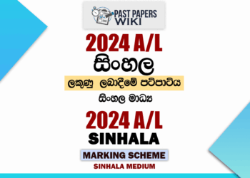 2024 A/L Sinhala Marking Scheme