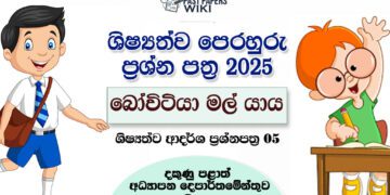 Bovitiya Mal Yaya 2025 Scholarship Model Paper 05 with Answers