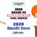 Grade 5 Scholarship Exam Past Paper 2020 | Tamil Medium