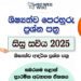 Sisu Saviya - Scholarship Model Papers (Sabaragamuwa Province)