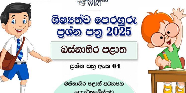 Western Province 2025 Grade 5 Scholarship Model Paper 04