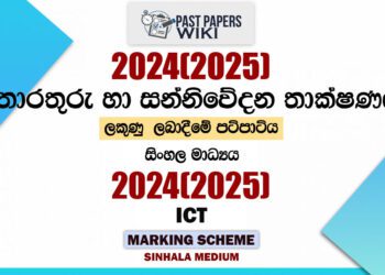 2024(2025) O/L ICT Marking Scheme | Sinhala Medium
