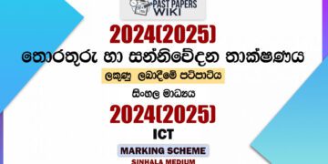 2024(2025) O/L ICT Marking Scheme | Sinhala Medium